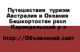 Путешествия, туризм Австралия и Океания. Башкортостан респ.,Караидельский р-н